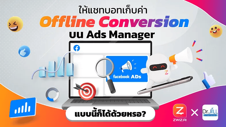 ให้แชทบอทเก็บค่า Offline Conversion บน Ads Manager ก็ได้ด้วยหรอ?