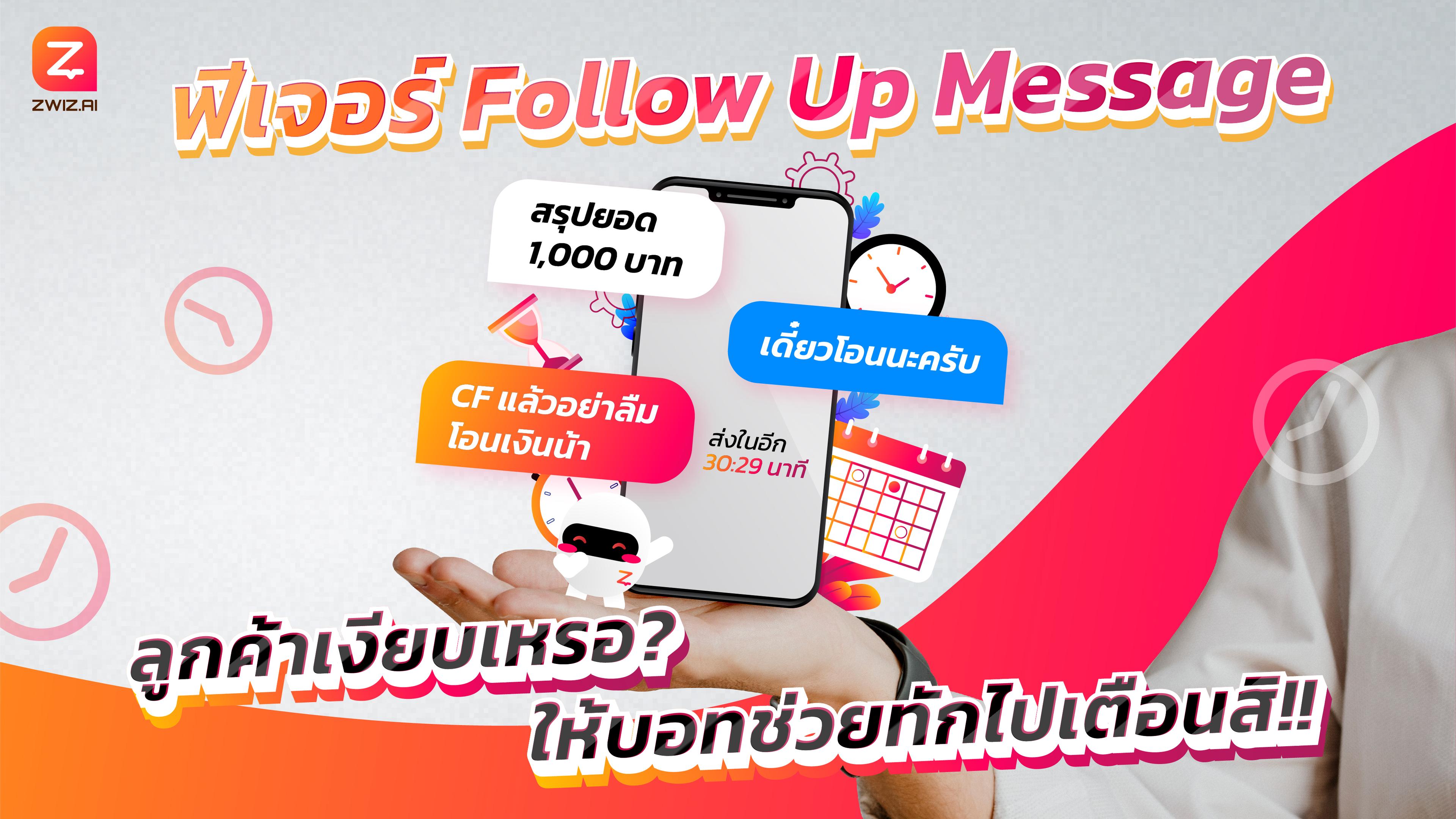 ฟีเจอร์ Follow Up Message ลูกค้าเงียบเหรอ? ให้บอทช่วยทักไปเตือนสิ!